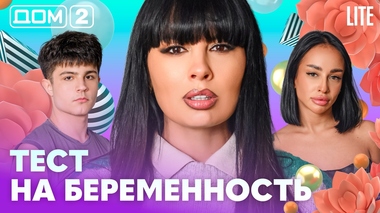 ДОМ-2. Lite (эфир от 5.02.2026)