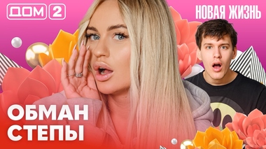 ДОМ-2. Новая жизнь (эфир от 5.02.2026)