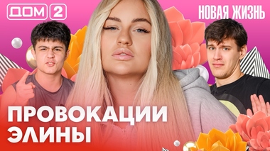 ДОМ-2. Новая жизнь (эфир от 6.02.2026)