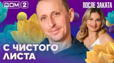 ДОМ-2. После заката (эфир от 6.02.2026)
