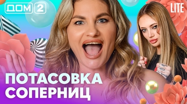 ДОМ-2. Lite (эфир от 7.02.2026)