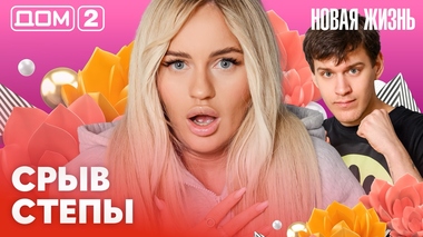 ДОМ-2. Новая жизнь (эфир от 7.02.2026)
