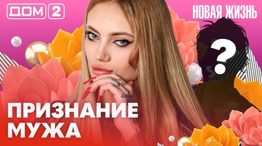 ДОМ-2. Новая жизнь (эфир от 8.02.2026)