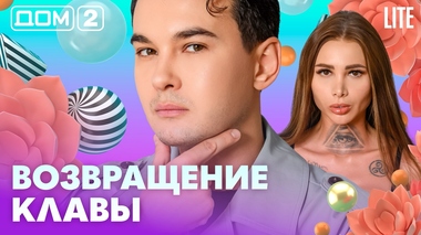 ДОМ-2. Lite (эфир от 10.02.2026)