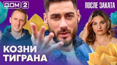 ДОМ-2. После заката (эфир от 10.02.2026)
