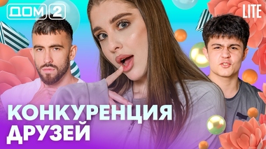 ДОМ-2. Lite (эфир от 11.02.2026)
