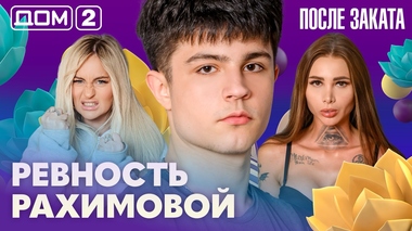 ДОМ-2. После заката (эфир от 12.02.2026)