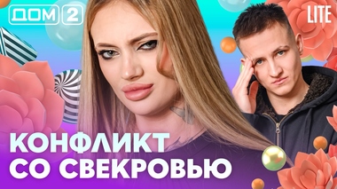 ДОМ-2. Lite (эфир от 13.02.2026)