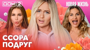 ДОМ-2. Новая жизнь (эфир от 13.02.2026)