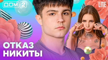ДОМ-2. Lite (эфир от 15.02.2026)