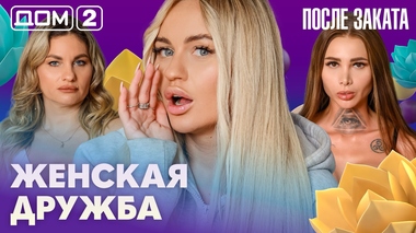 ДОМ-2. После заката (эфир от 15.02.2026)