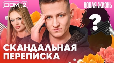 ДОМ-2. Новая жизнь (эфир от 16.02.2026)