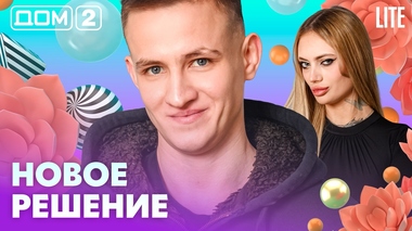 ДОМ-2. Lite (эфир от 17.02.2026)
