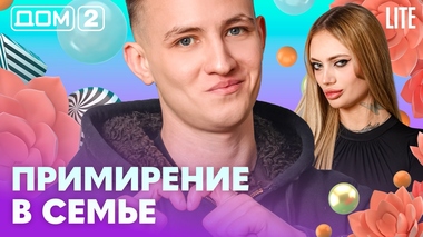 ДОМ-2. Lite (эфир от 19.02.2026)