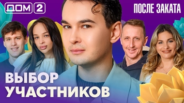 ДОМ-2. После заката (эфир от 20.02.2026)