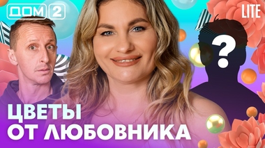 ДОМ-2. Lite (эфир от 22.02.2026)