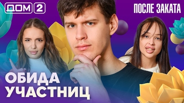 ДОМ-2. После заката (эфир от 22.02.2026)