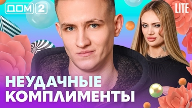 ДОМ-2. Lite (эфир от 23.02.2026)