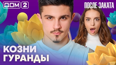ДОМ-2. После заката (эфир от 23.02.2026)