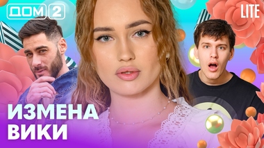 ДОМ-2. Lite (эфир от 25.02.2026)