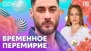 ДОМ-2. Lite (эфир от 26.02.2026)