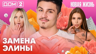 ДОМ-2. Новая жизнь (эфир от 26.02.2026)