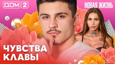 ДОМ-2. Новая жизнь (эфир от 27.02.2026)