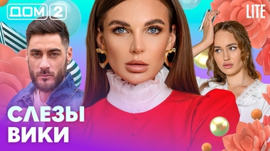 ДОМ-2. Lite (эфир от 28.02.2026)