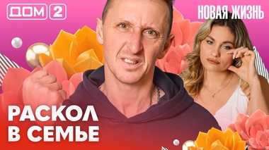 ДОМ-2. Новая жизнь (эфир от 28.02.2026)