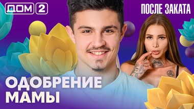ДОМ-2. После заката (эфир от 28.02.2026)