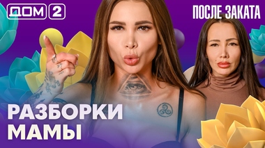 ДОМ-2. После заката (эфир от 2.03.2026)