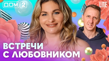 ДОМ-2. Lite (эфир от 3.03.2026)