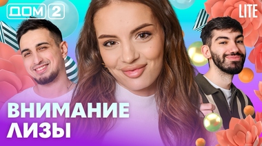 ДОМ-2. Lite (эфир от 6.03.2026)