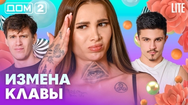 ДОМ-2. Lite (эфир от 7.03.2026)