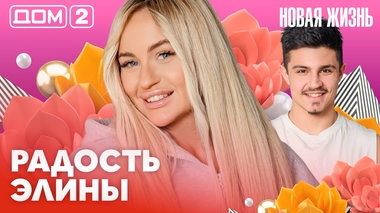 ДОМ-2. Новая жизнь (эфир от 7.03.2026)