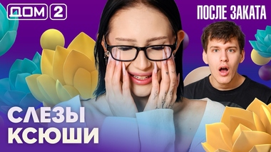 ДОМ-2. После заката (эфир от 7.03.2026)