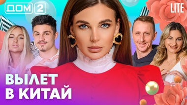 ДОМ-2. Lite (эфир от 8.03.2026)