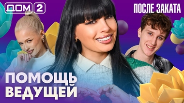 ДОМ-2. После заката (эфир от 9.03.2026)