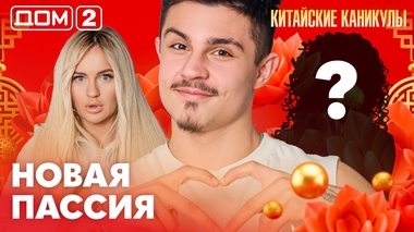 ДОМ-2. Китайские каникулы (эфир от 12.03.2026)