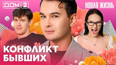 ДОМ-2. Новая жизнь (эфир от 12.03.2026)