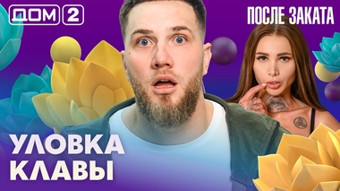 ДОМ-2. После заката (эфир от 12.03.2026)