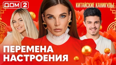 ДОМ-2. Китайские каникулы (эфир от 13.03.2026)