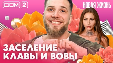 ДОМ-2. Новая жизнь (эфир от 13.03.2026)