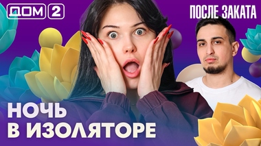 ДОМ-2. После заката (эфир от 13.03.2026)
