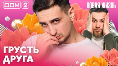 ДОМ-2. Новая жизнь (эфир от 15.03.2026)