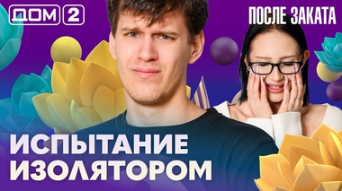 ДОМ-2. После заката (эфир от 15.03.2026)