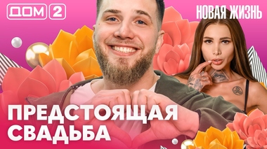 ДОМ-2. Новая жизнь (эфир от 17.03.2026)