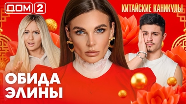ДОМ-2. Китайские каникулы (эфир от 19.03.2026)