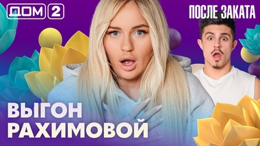 ДОМ-2. После заката (эфир от 20.03.2026)
