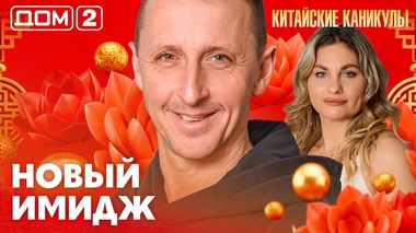 ДОМ-2. Китайские каникулы (эфир от 21.03.2026)